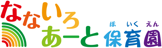足立区六町保育園なないろあーと保育園。入園説明会開催中です。